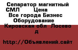 Сепаратор магнитный СМЛ-100 › Цена ­ 37 500 - Все города Бизнес » Оборудование   . Кировская обл.,Лосево д.